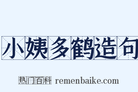 小姨多鹤造句是什么意思的图片